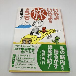 H008/いやよいやよも旅のうち (集英社文庫 き21-3) 北大路公子/著