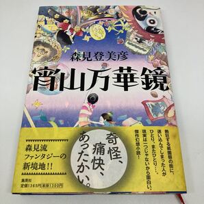 H058/宵山万華鏡 森見登美彦/著