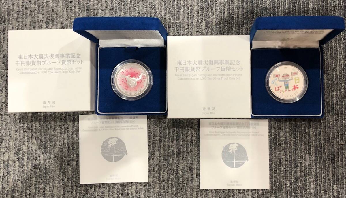 東日本大震災復興 千円銀貨 プルーフ1.2.3.4次発行セット 東日本大震災復興事業記念千円銀貨幣プルーフ貨幣セット第一次