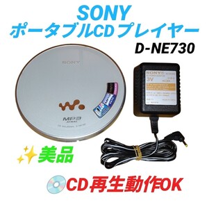 【CD再生動作OKな美品・送料無料】ソニー/SONY CDウォークマン/CD WALKMAN 高音質 MP3 ポータブルCDプレーヤー D-NE730
