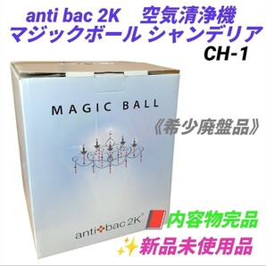 【希少な新品未使用品/内容物完品・送料無料】antibac 2K/アンティバック2K 空気清浄機 MAGIC BALL/マジックボール シャンデリア CH-1