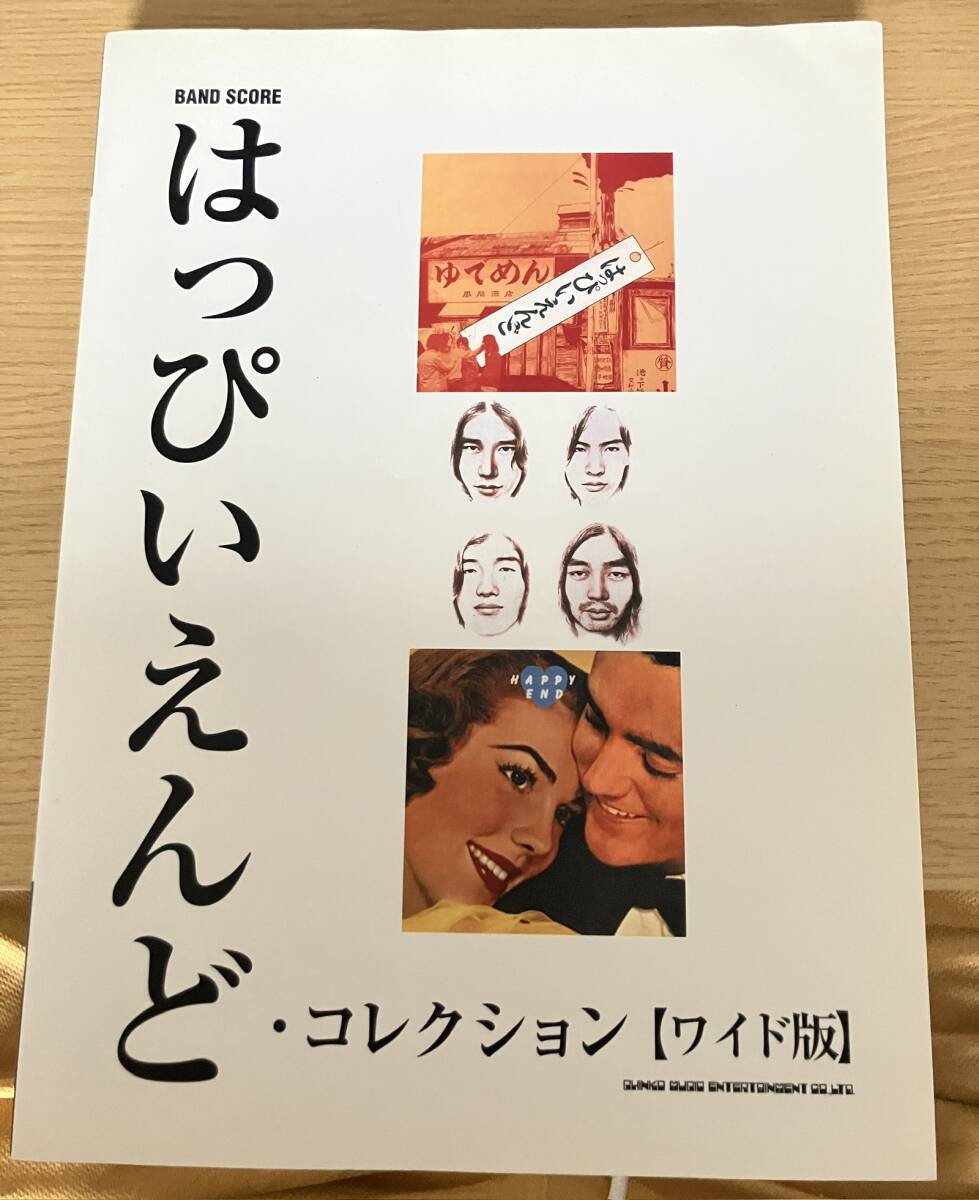 2025年最新】Yahoo!オークション -はっぴいえんど 楽譜の中古品