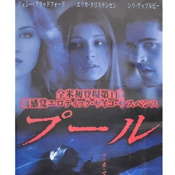 送料無料☆ プール VHS 日本語字幕版 レンタル落ち ジェシー・ブラッドフォード エリカ・クリステンセン 映画 ビデオ