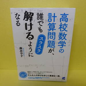 高校数学の計算問題が、誰でもスラスラ解けるようになる (BERET SCIENCE) / 南 みや子 9/5536