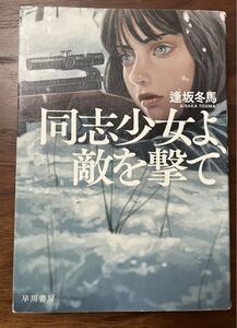 同志少女よ、敵を撃て 逢坂冬馬/著