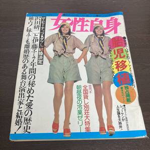 ★送料無料★大量出品中!女性自身 昭和50年6月26日発行 雑誌 バックナンバー 沢田研二 伊藤エミ ショーケン ザ・ピーナッツ Z2