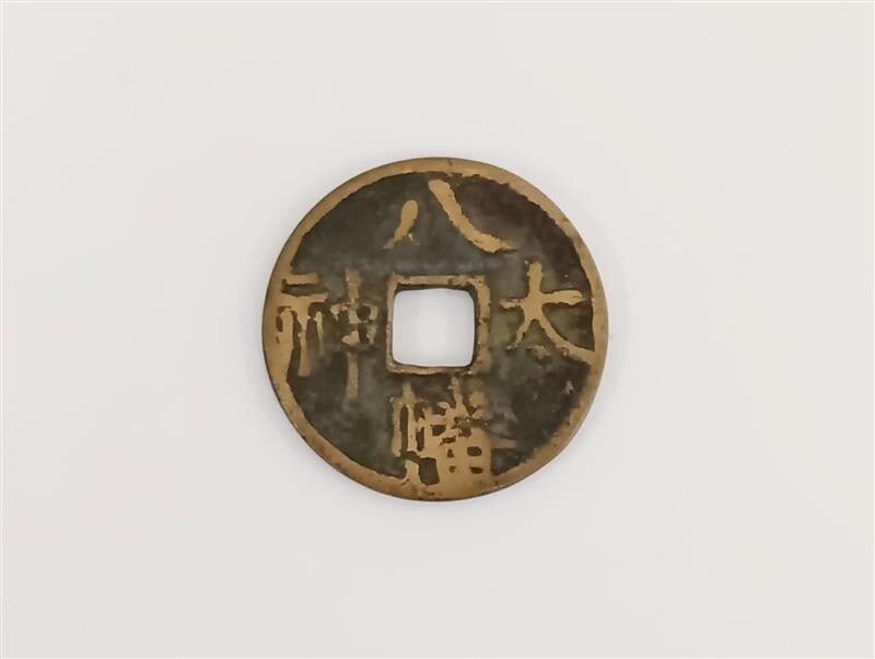絵銭 穴一銭☆橋合戦／厚肉／佳品／玩具銭／お守り銭／福銭／1-39 絵銭 穴一銭☆橋合戦／厚肉／佳品／玩具銭／お守り銭／福