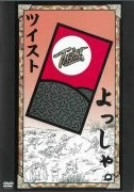 よっしゃ。/ツイスト