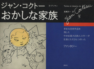 2025年最新】Yahoo!オークション -ジャン・コクトーの中古品