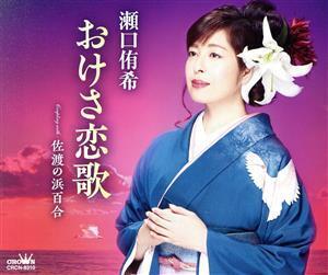 おけさ恋歌/瀬口侑希