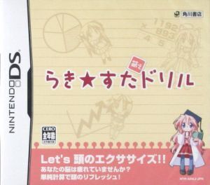らき☆すた 萌えドリル/ニンテンドーDS