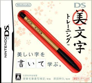 DS美文字トレーニング/ニンテンドーDS
