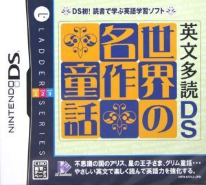 英文多読DS 世界の名作童話/ニンテンドーDS