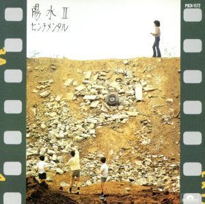 センチメンタル/井上陽水