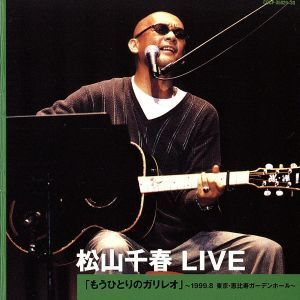 松山千春 LIVE「もうひとりのガリレオ」~1999.8 東京・恵比寿ガーデンホール~/松山千春