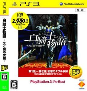 白騎士物語 -光と闇の覚醒- PlayStation3 the Best/PS3