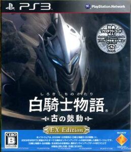 白騎士物語 -古の鼓動- EX Edition/PS3