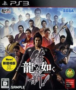龍が如く 維新! 新価格版/PS3