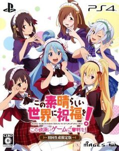 この素晴らしい世界に祝福を! この欲深いゲームに審判を! <限定版>/PS4
