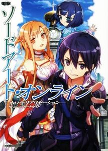 PS4/PSVITA ソードアート・オンライン -ホロウ・リアリゼーション- ザ・コンプリートガイド/電撃攻略本編集部【編】