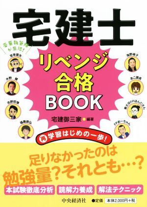宅建士 リベンジ合格BOOK/宅建御三家(著者)