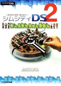 シムシティDS2カンペキサポートガイド/ファミ通書籍編集部【編】