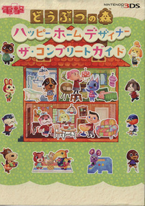 ニンテンドー3DS どうぶつの森 ハッピーホームデザイナー ザ・コンプリートガイド/電撃攻略本編集部(編