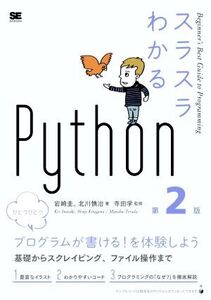 スラスラわかるPython 第2版/岩崎圭(著者),北川慎治(著者),寺田学(監修)