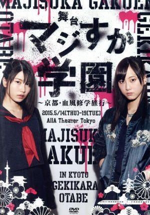 舞台「マジすか学園」～京都・血風修学旅行～/松井玲奈,横山由依,飯野雅,秋元康(