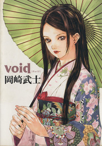 void/岡崎武士(著者)