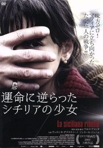 運命に逆らったシチリアの少女/ヴェロニカ・ダゴスティーノ,ジェラール・ジュニョ,マルチェロ・マッツァレッラ,