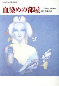 血染めの部屋 大人のための幻想童話/アンジェラカーター【著】,富士川義之【訳】