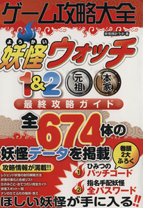 ニンテンドー3DS ゲーム攻略大全 妖怪ウォッチ1&2元祖本家最終攻略ガイド/妖怪時計ラボ(著者)