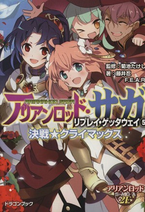 アリアンロッド・サガ・リプレイ・ゲッタウェイ(5) 決戦★クライマックス 富士見