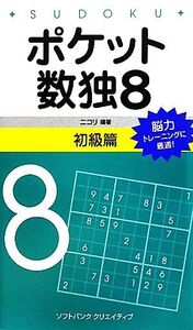 ポケット数独(8) 初級篇/ニコリ【編著】