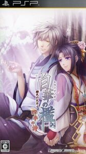白華の檻 ~緋色の欠片4~ 四季の詩/PSP