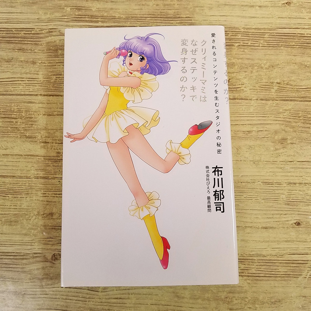 クリィミーマミ　絵本　おまつりのコンサート　ソノシート未開封 クリィミーマミ 絵本 おまつりのコンサート ソノシート未開封