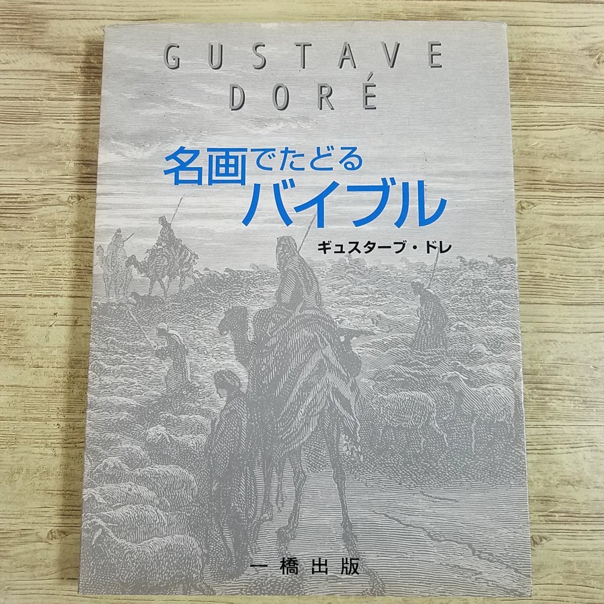 画集 ギュスターヴ・ドレ 画集ギュスターヴ・ドレ | ギュスターヴ・ドレ |本 | 通販 | Amazon