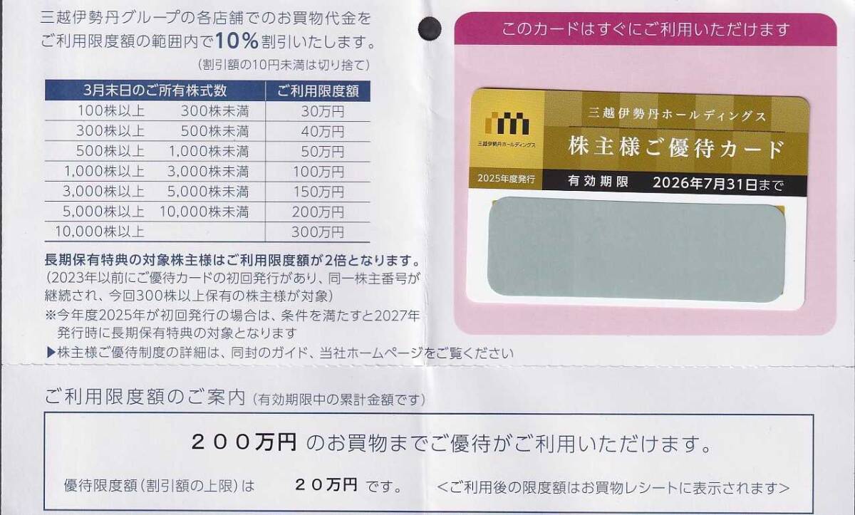 伊勢丹 - 三越伊勢丹株主優待 200万円+トレカスリーブ1枚 三越伊勢丹株主優待 200万円+トレカスリーブ1枚