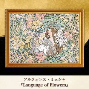 ミュシャ『Language of Flowers』複製画 【額入り】