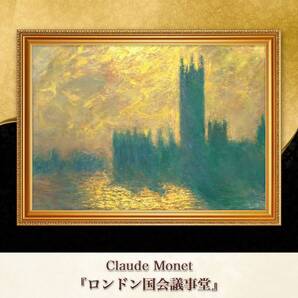 モネ 『ロンドン国会議事堂』複製画 【額入り】
