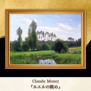 モネ『ルエルの眺め』複製画 【額入り】