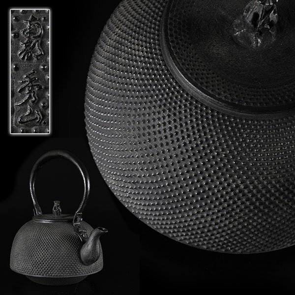 鉄瓶 砂鉄　南部　秀山 Yahoo!オークション -「南部 秀山」の落札相場・落札価格