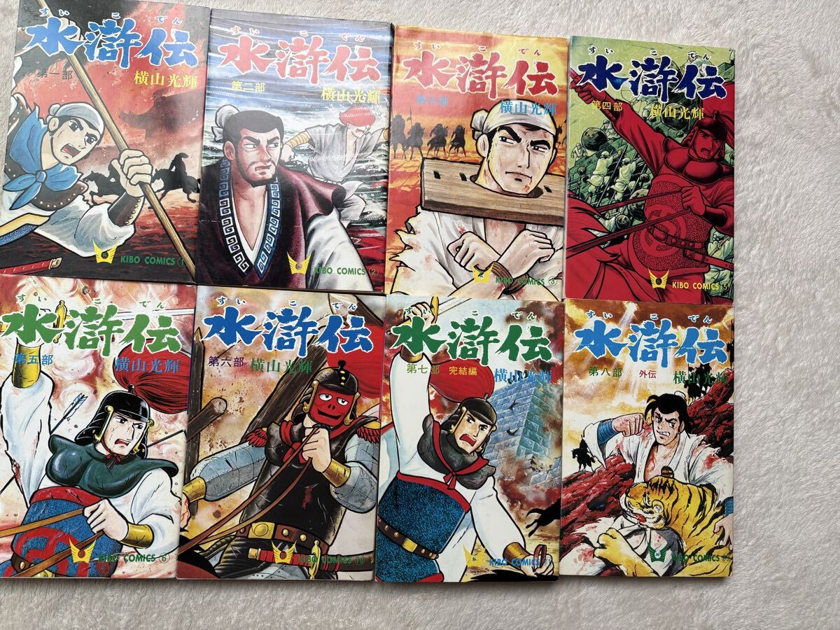 水滸伝 横山光輝　1〜8全巻セット　送料無料 漫画コミック【水滸伝 1-8巻・全巻完結セット】横山光輝☆KIBO