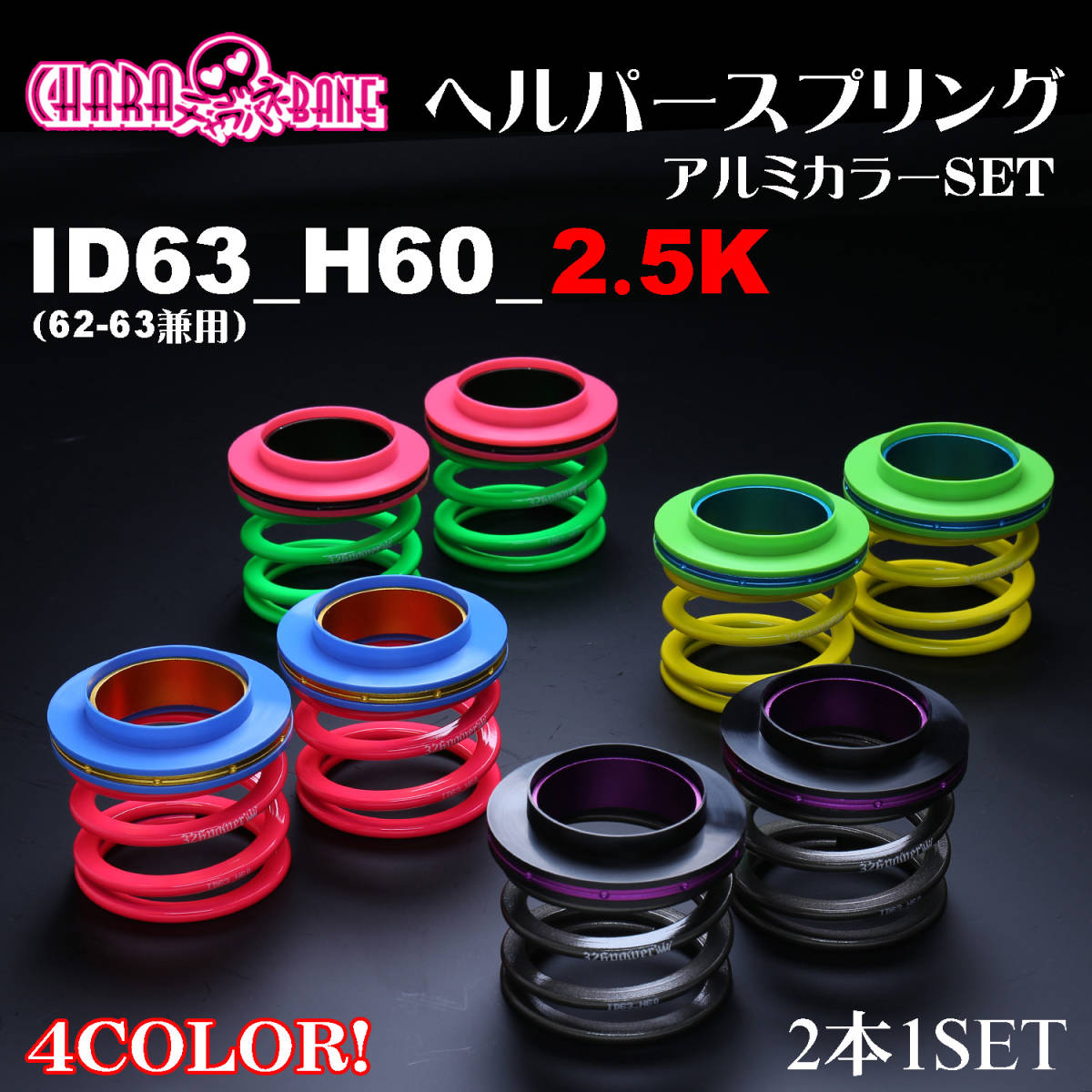 326パワーヘルパースプリングとバネセット マジバネ】ヘルパー3Pセット・ID63（62-63兼用）-H80-1K 商品