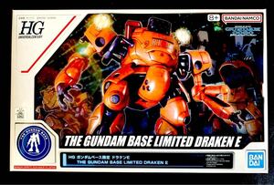 ●●●再入荷●【即落】HG ガンダムベース限定 ドラケンE●ガンダムベース限定●バンダイBANDAI●新品未開封●純正●●●