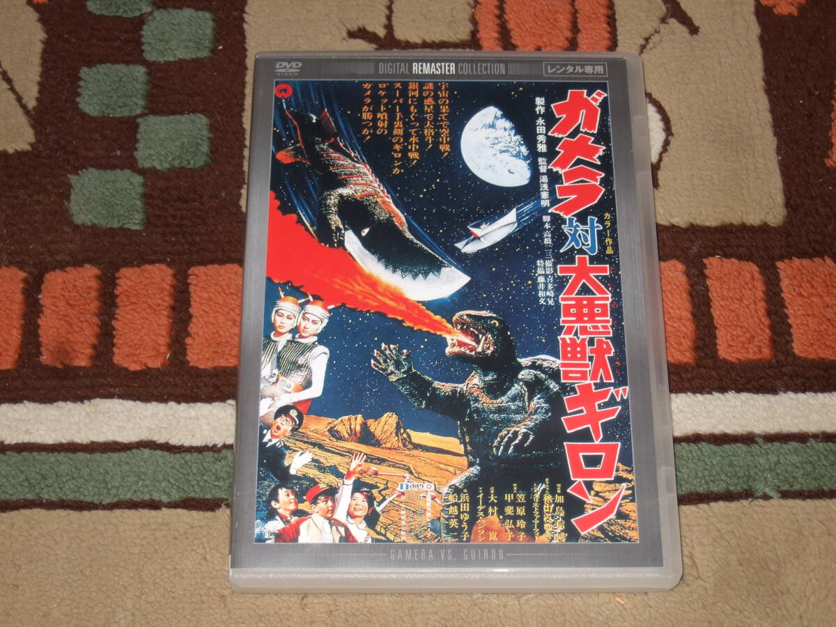 Yahoo!オークション -「ガメラ対大悪獣ギロン」の落札相場・落札価格