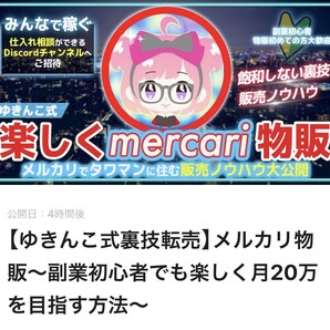 185部突破!【ゆきんこ式裏技転売】メルカリ物販~副業初心者ても楽しく月20万を目指す方法 ゆきんこ
