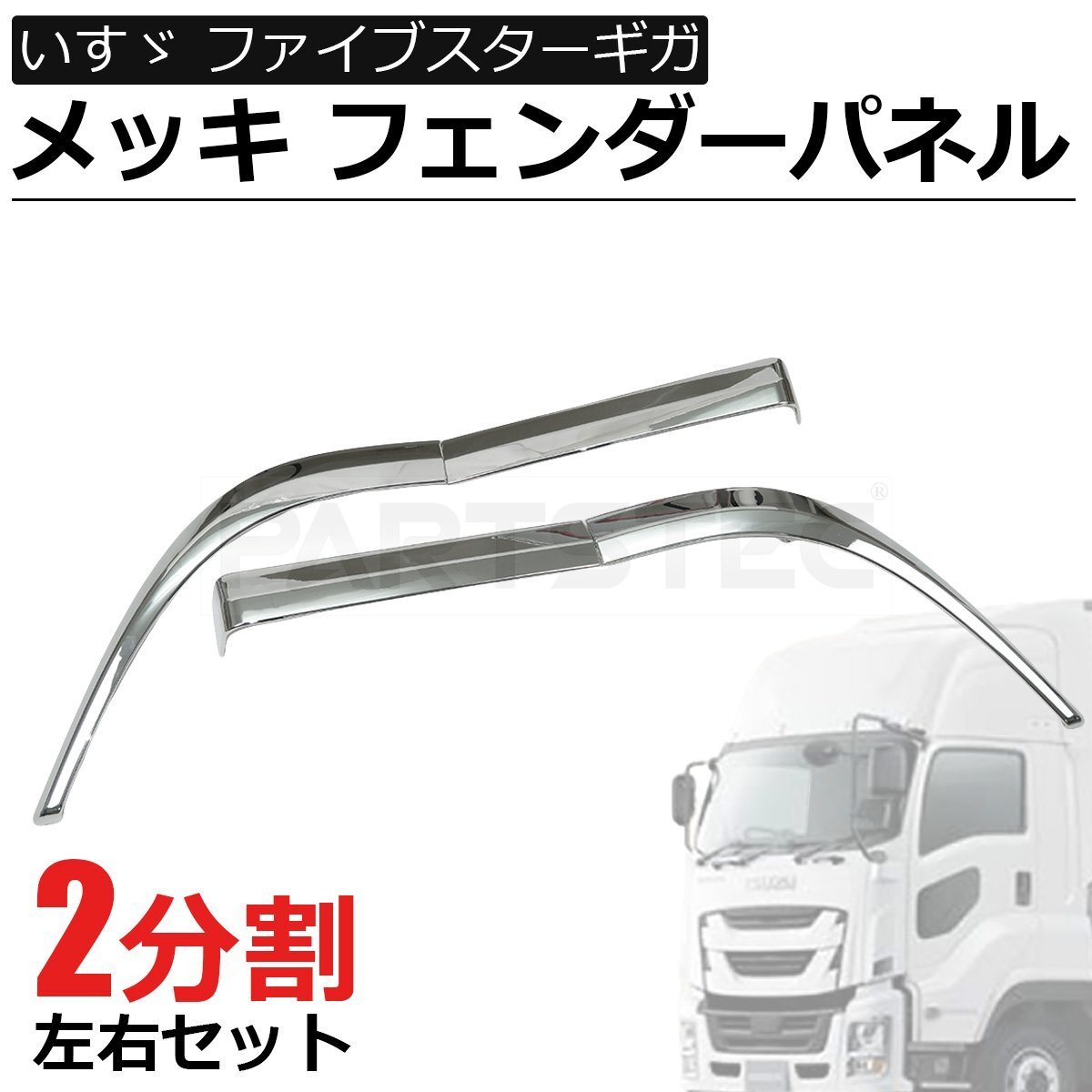 2025年最新】ギガ 純正メッキ商品が揃うトラック部品特集