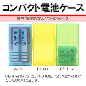 【送料無料】 コンパクト 電池 ケース 18650 16340 123A型
